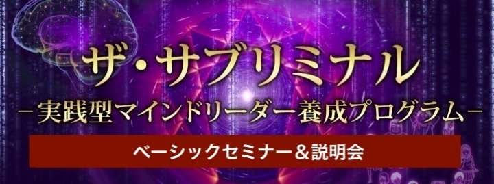 “ザ・サブリミナル-実践型マインドリーダー養成プログラム-ベーシックセミナー申込フォーム"